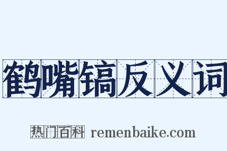 鹤嘴镐反义词是什么意思的图片